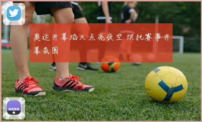奥运开幕焰火点亮夜空 烘托赛事开幕氛围