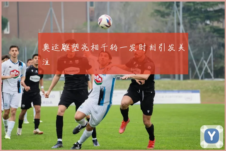 奥运雕塑亮相千钧一发时刻引发关注