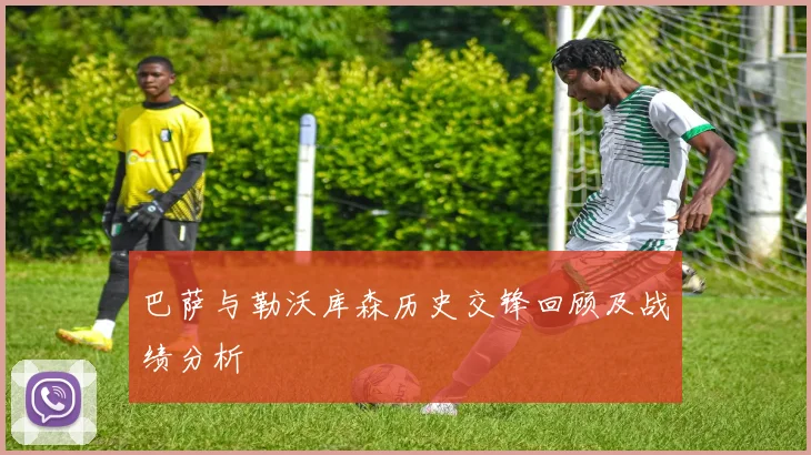 巴萨与勒沃库森历史交锋回顾及战绩分析